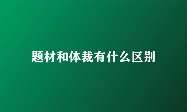 题材和体裁有什么区别
