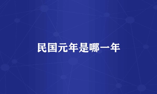 民国元年是哪一年