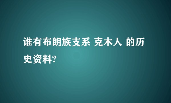 谁有布朗族支系 克木人 的历史资料?