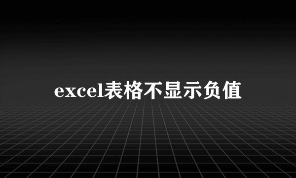 excel表格不显示负值