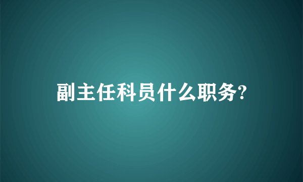 副主任科员什么职务?