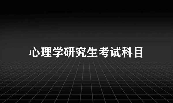心理学研究生考试科目