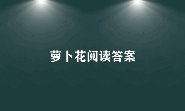 萝卜花阅读答案