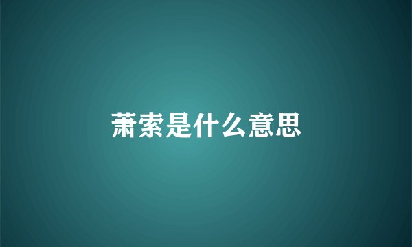 萧索是什么意思