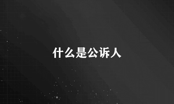 什么是公诉人