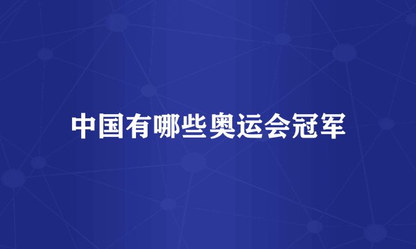 中国有哪些奥运会冠军