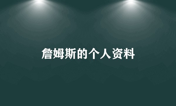 詹姆斯的个人资料