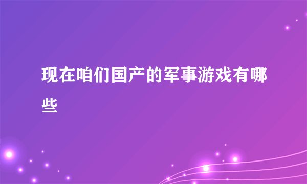 现在咱们国产的军事游戏有哪些