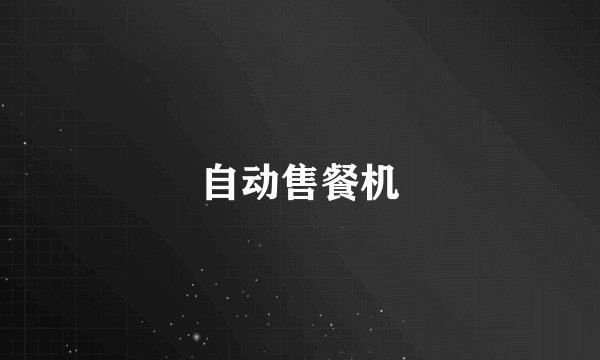自动售餐机