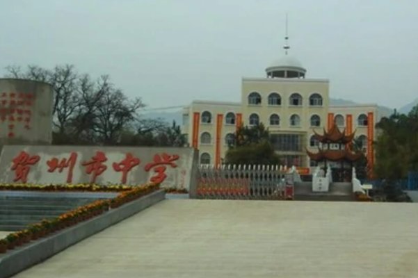 广西贺州市有几所高中，校名是什么？