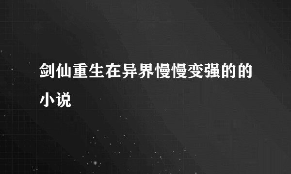 剑仙重生在异界慢慢变强的的小说