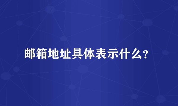 邮箱地址具体表示什么？
