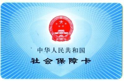 社保卡办理需要多久时间