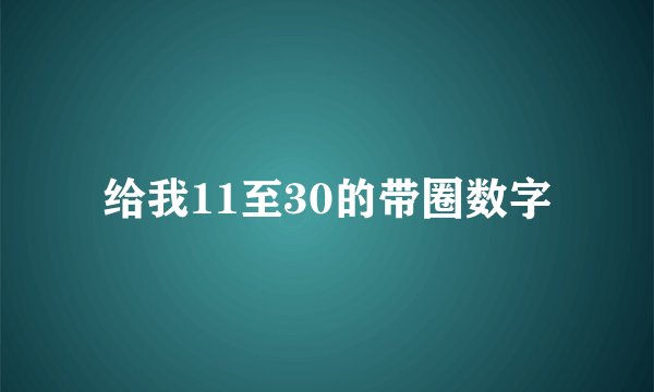 给我11至30的带圈数字