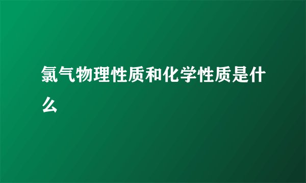 氯气物理性质和化学性质是什么