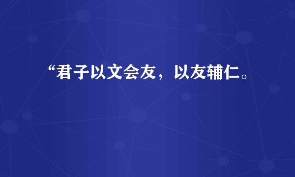 “君子以文会友，以友辅仁。
