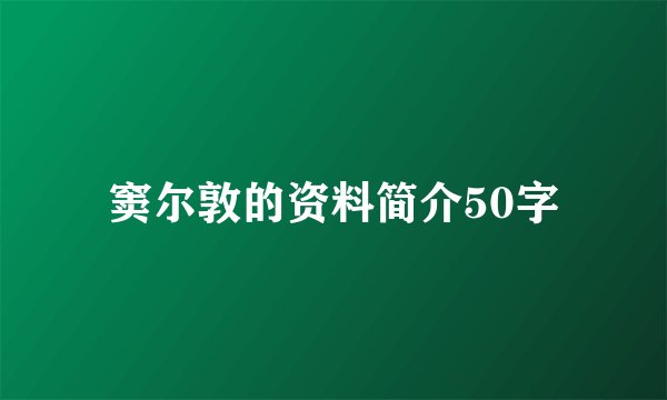 窦尔敦的资料简介50字