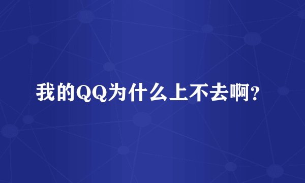 我的QQ为什么上不去啊？