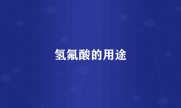 氢氟酸的用途