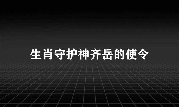 生肖守护神齐岳的使令
