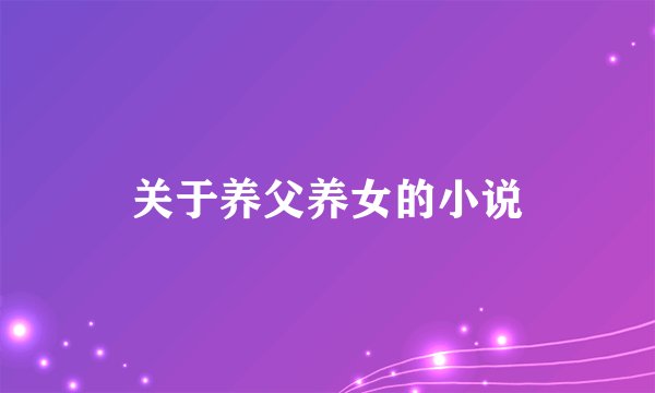 关于养父养女的小说