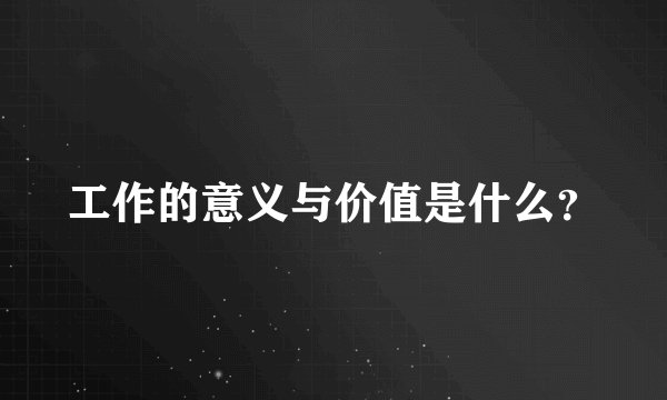 工作的意义与价值是什么？