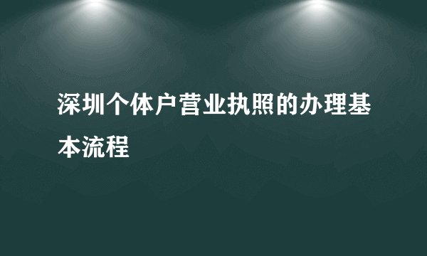 深圳个体户营业执照的办理基本流程