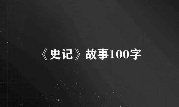 《史记》故事100字