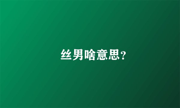 屌丝男啥意思？