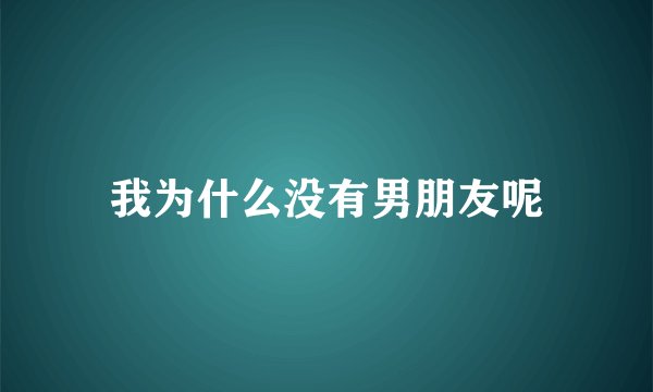 我为什么没有男朋友呢