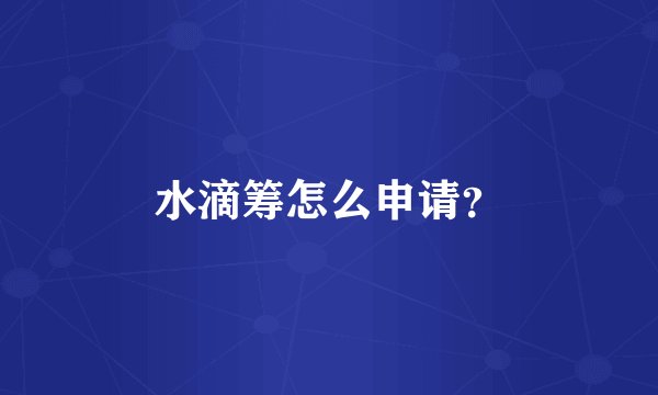 水滴筹怎么申请？