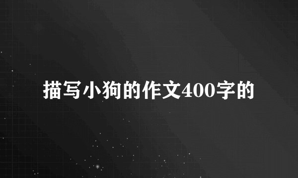 描写小狗的作文400字的