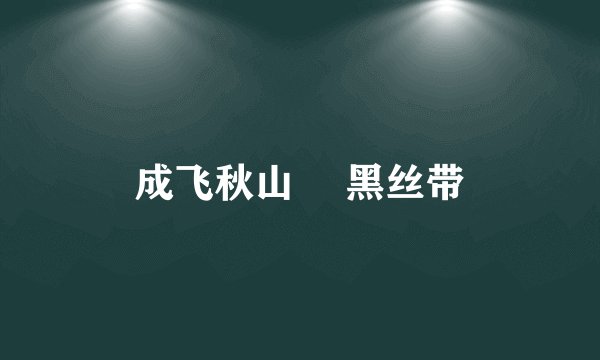 成飞秋山澪 黑丝带