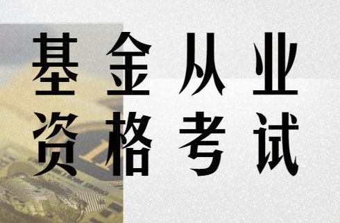 2021年基金从业资格考试时间是什么?
