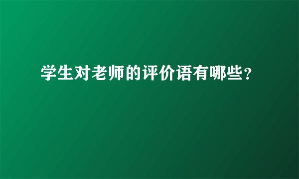 学生对老师的评价语有哪些？