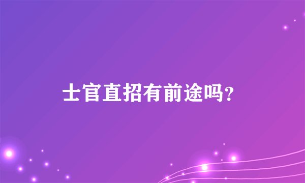 士官直招有前途吗？