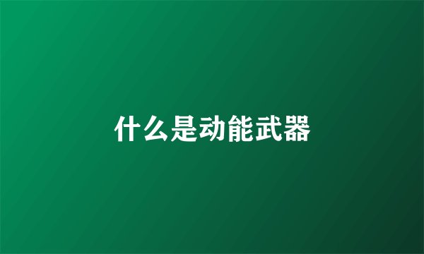 什么是动能武器