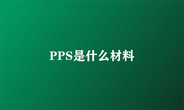 PPS是什么材料