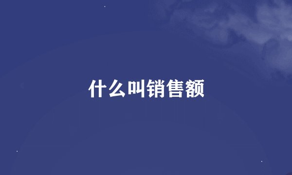 什么叫销售额