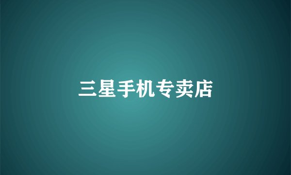 三星手机专卖店