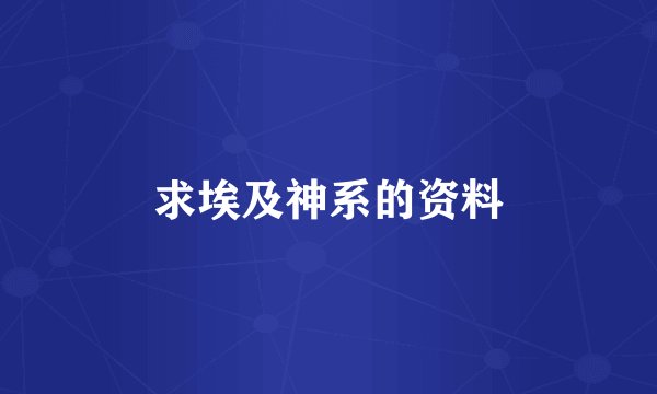 求埃及神系的资料