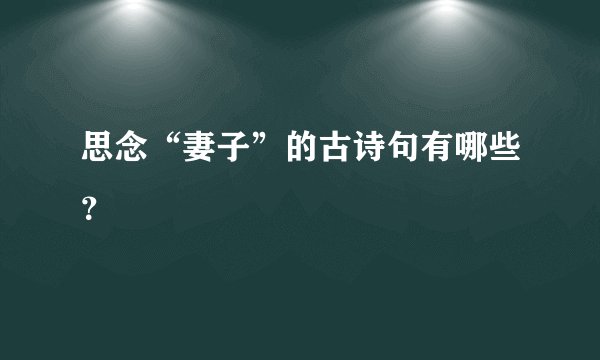 思念“妻子”的古诗句有哪些？