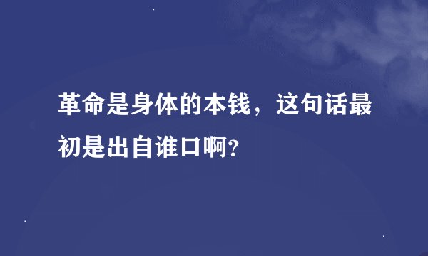 革命是身体的本钱，这句话最初是出自谁口啊？