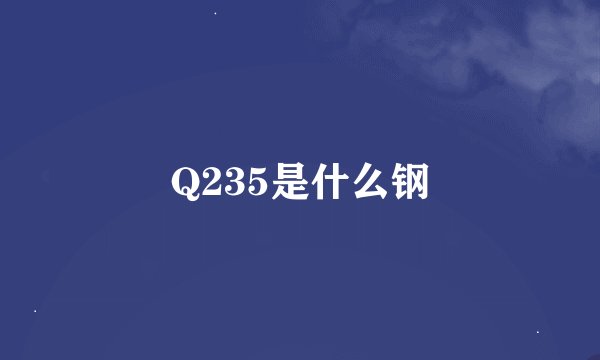 Q235是什么钢