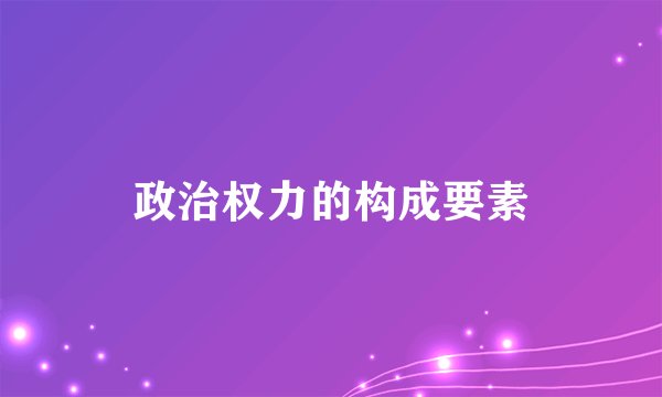 政治权力的构成要素