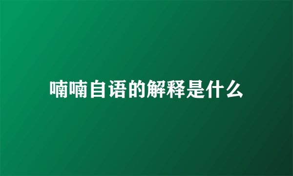 喃喃自语的解释是什么