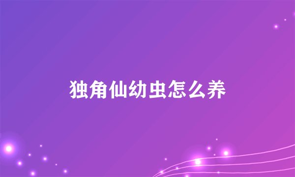 独角仙幼虫怎么养