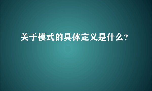 关于模式的具体定义是什么？