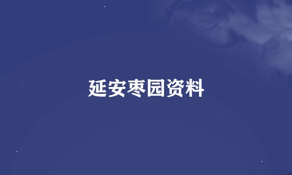 延安枣园资料