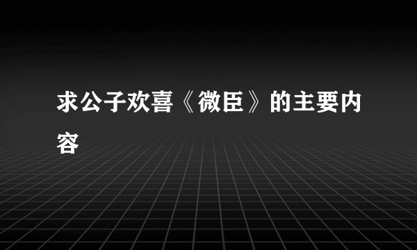 求公子欢喜《微臣》的主要内容